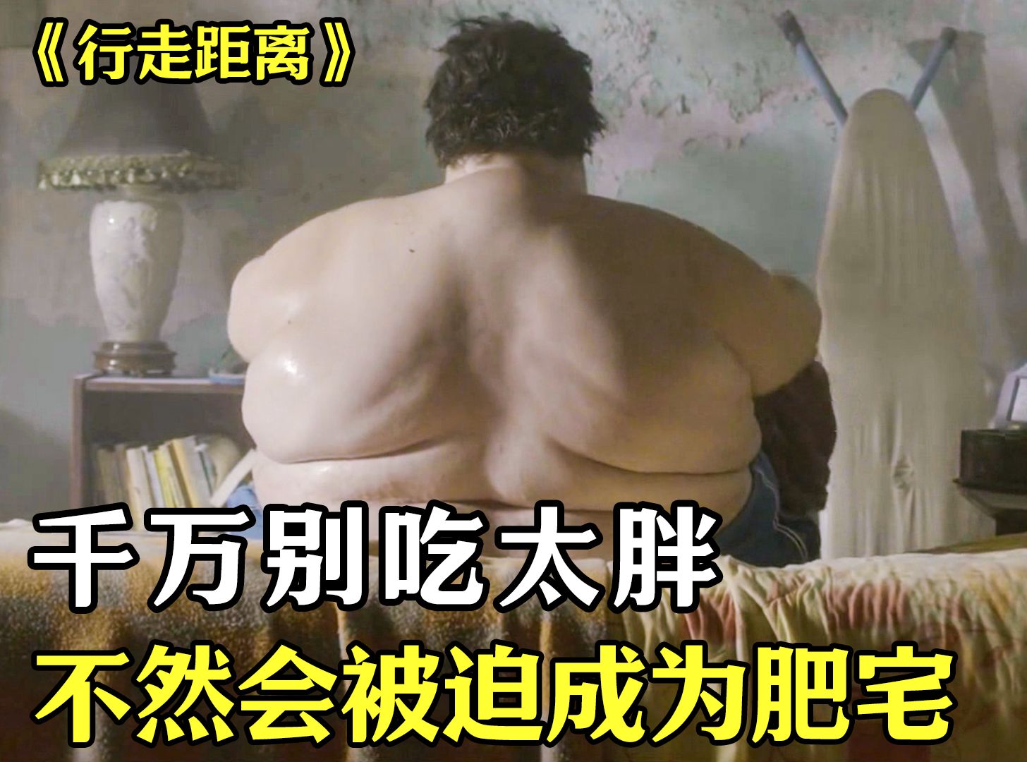 能拯救胖子的,不单单只有减肥,高分治愈电影《行走距离》