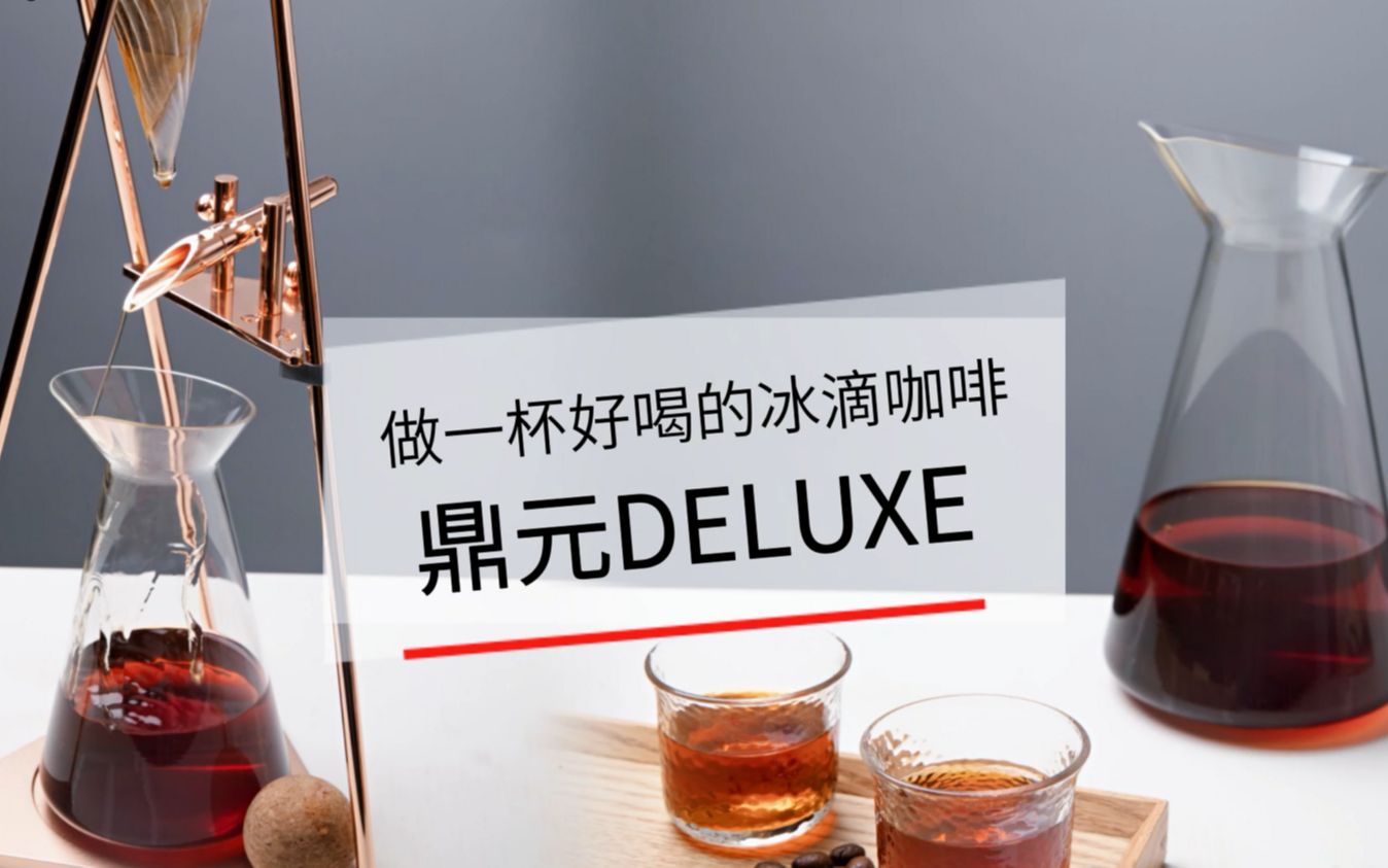 鼎元DELUX冰滴壶教程,我静静地听,咖啡滴落的声音哔哩哔哩bilibili