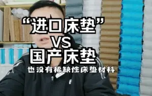 Video herunterladen: “进口床垫”和国产床垫哪个好？什么牌子的床垫好？