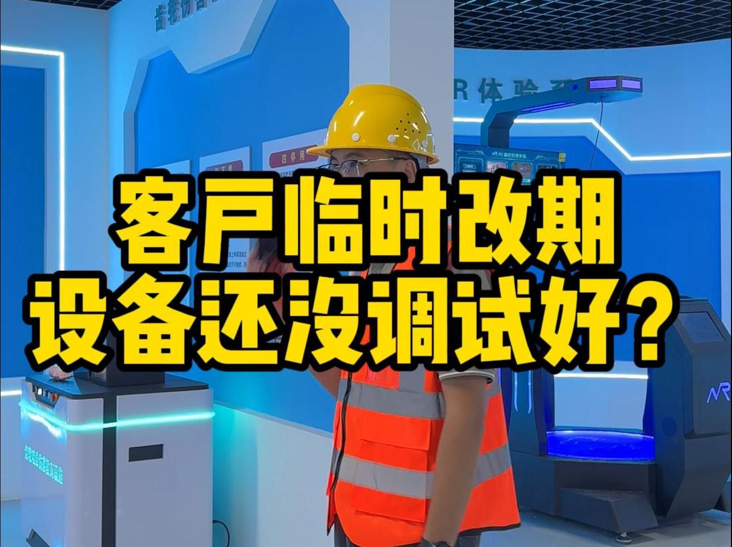 客户临时改期设备没调试好也能当天完成验收?生产安全体验馆厂家哔哩哔哩bilibili