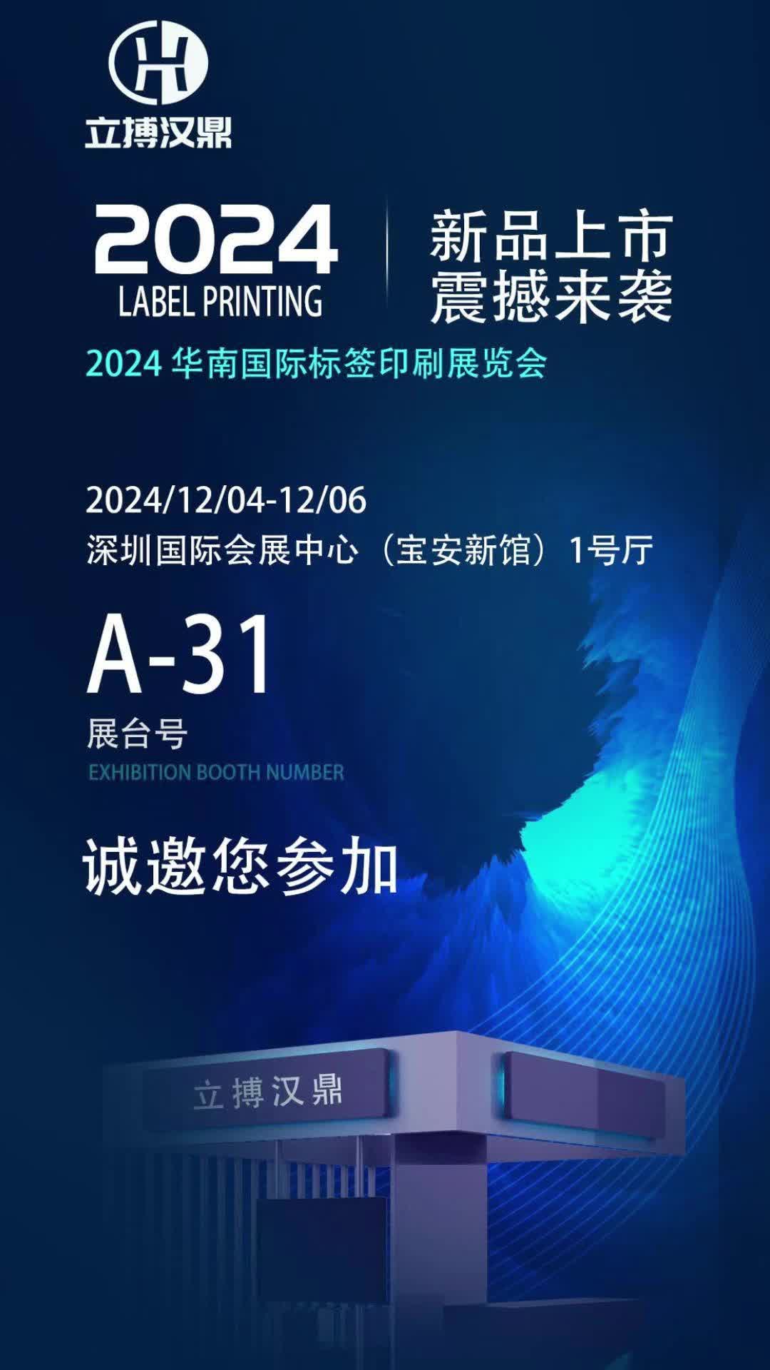 立搏汉鼎闪耀2024华南国际标签印刷展览会,展台A31恭候您的莅临!哔哩哔哩bilibili