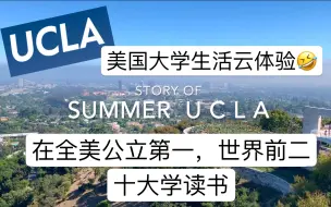 Download Video: 【UCLA VLOG】在UCLA上学的日常 | 美国洛杉矶学习吃喝玩乐全攻略学生版 \ 上课学习 | 日常 | 在洛杉矶逛逛逛