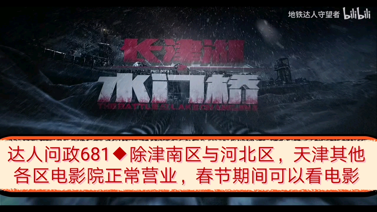 【达人问政】除津南区与河北区,天津其他各区电影院正常营业,春节期间可以看电影(20220127)哔哩哔哩bilibili