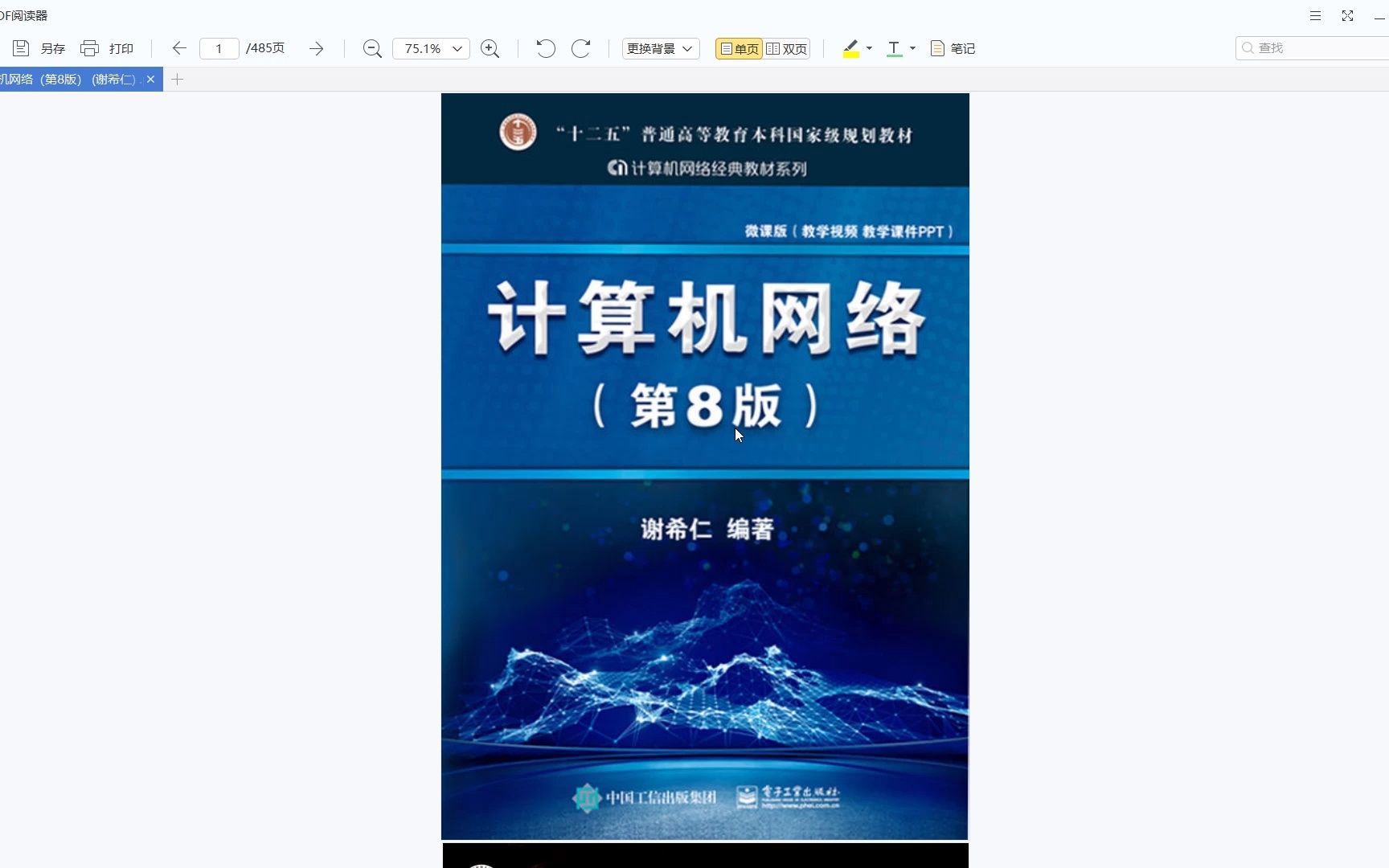 [图]考研参考书目 | 计算机网络第8版谢希仁 2021版 电子书pdf下载