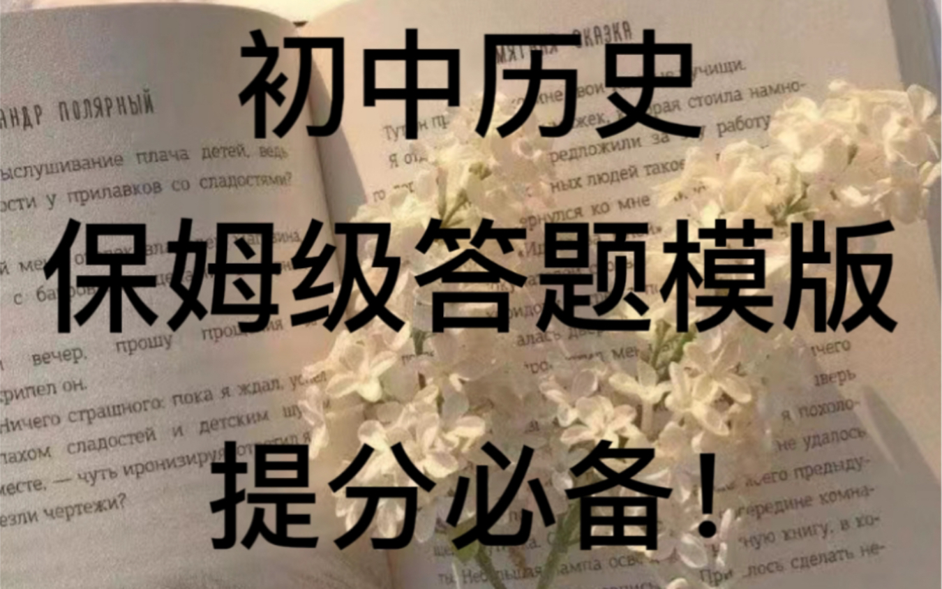 找到了!超实用的历史答题模板弯道逆袭就靠它哔哩哔哩bilibili