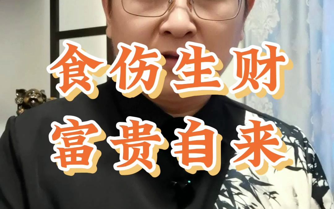 食伤生财富贵自来哔哩哔哩bilibili