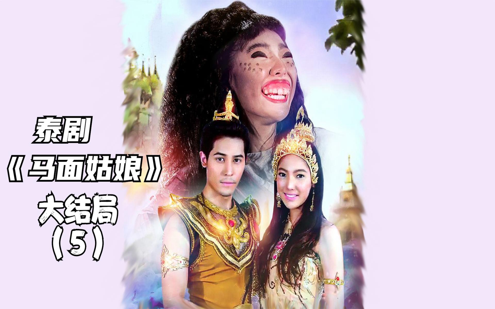 马面姑娘结局篇,大敌当前,宝珠却发现怀上了二胎?泰剧马脸姑娘