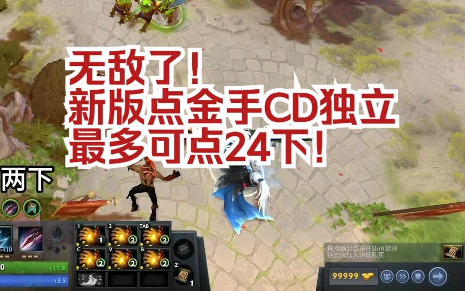 无敌了!新版点金手CD独立 最多可点24下!DOTA2游戏杂谈