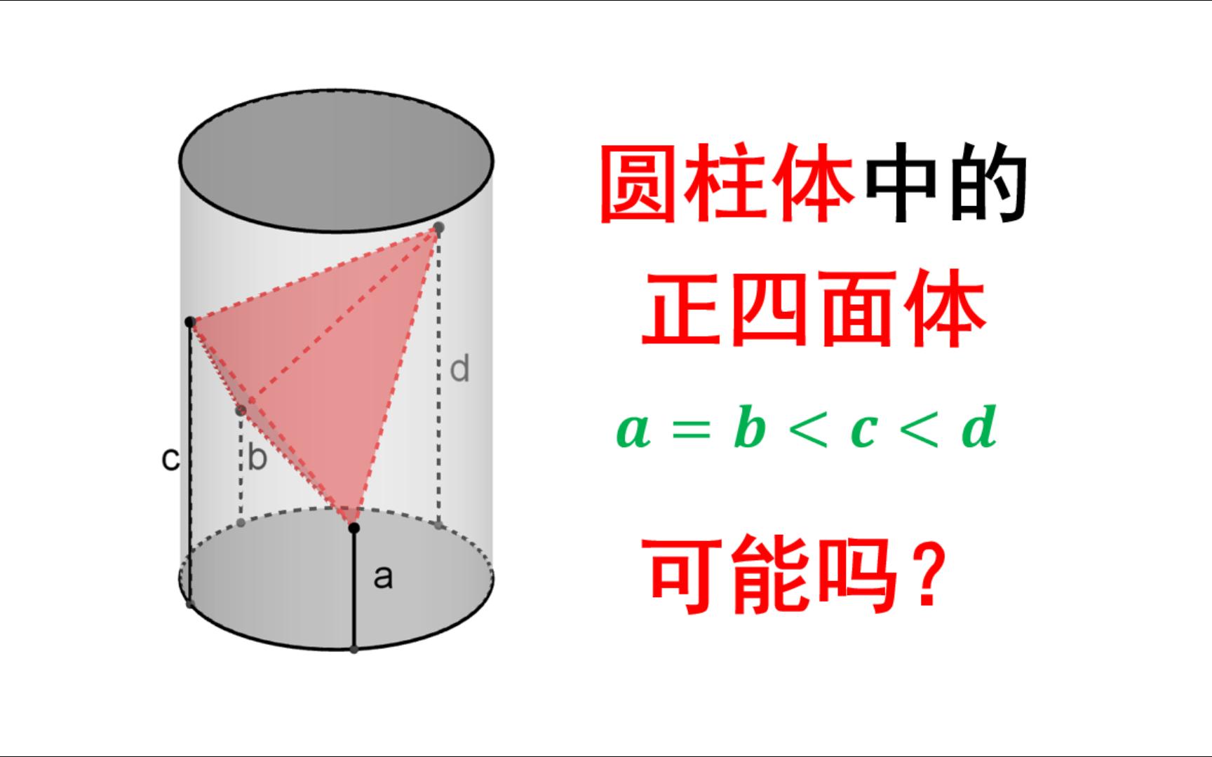 圆柱体中的正四面体,史上最巧妙的立体几何问题!分享原创立体几何妙题~哔哩哔哩bilibili