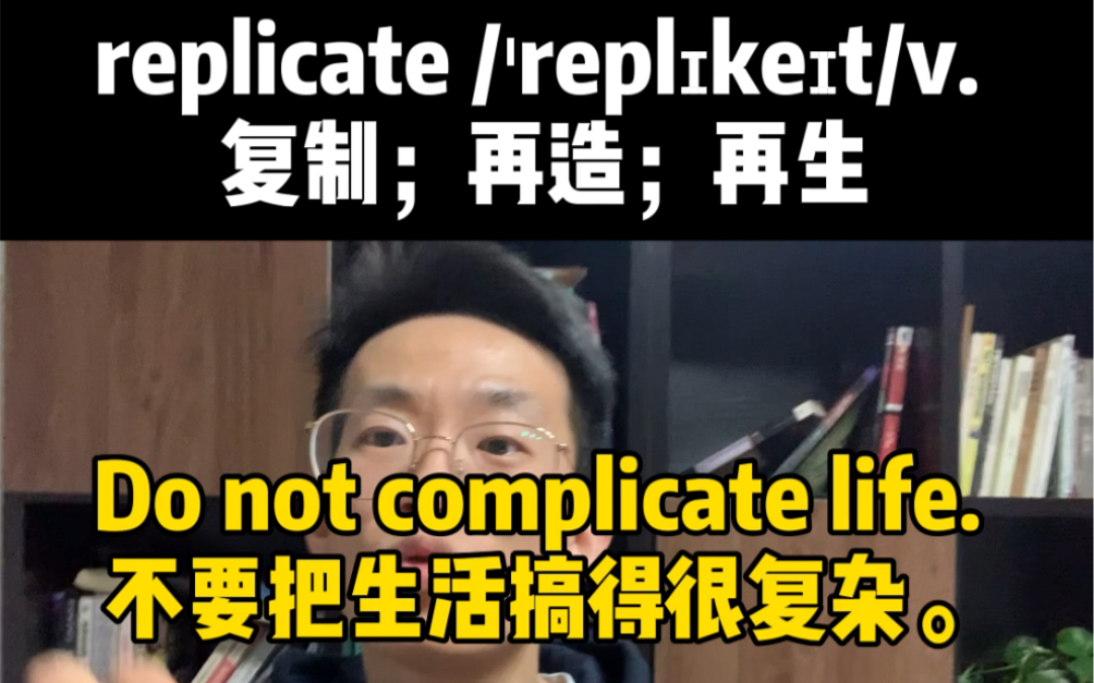 10000单词轻松记|replicate 有人可以一天背300个单词,有人觉得不可能,是因为两者的思维模式和方法都不一样.单词也会自我裂变.哔哩哔哩bilibili