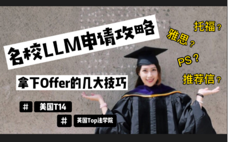 英美名校LLM申请攻略—如何拿下顶级法学院Offer哔哩哔哩bilibili