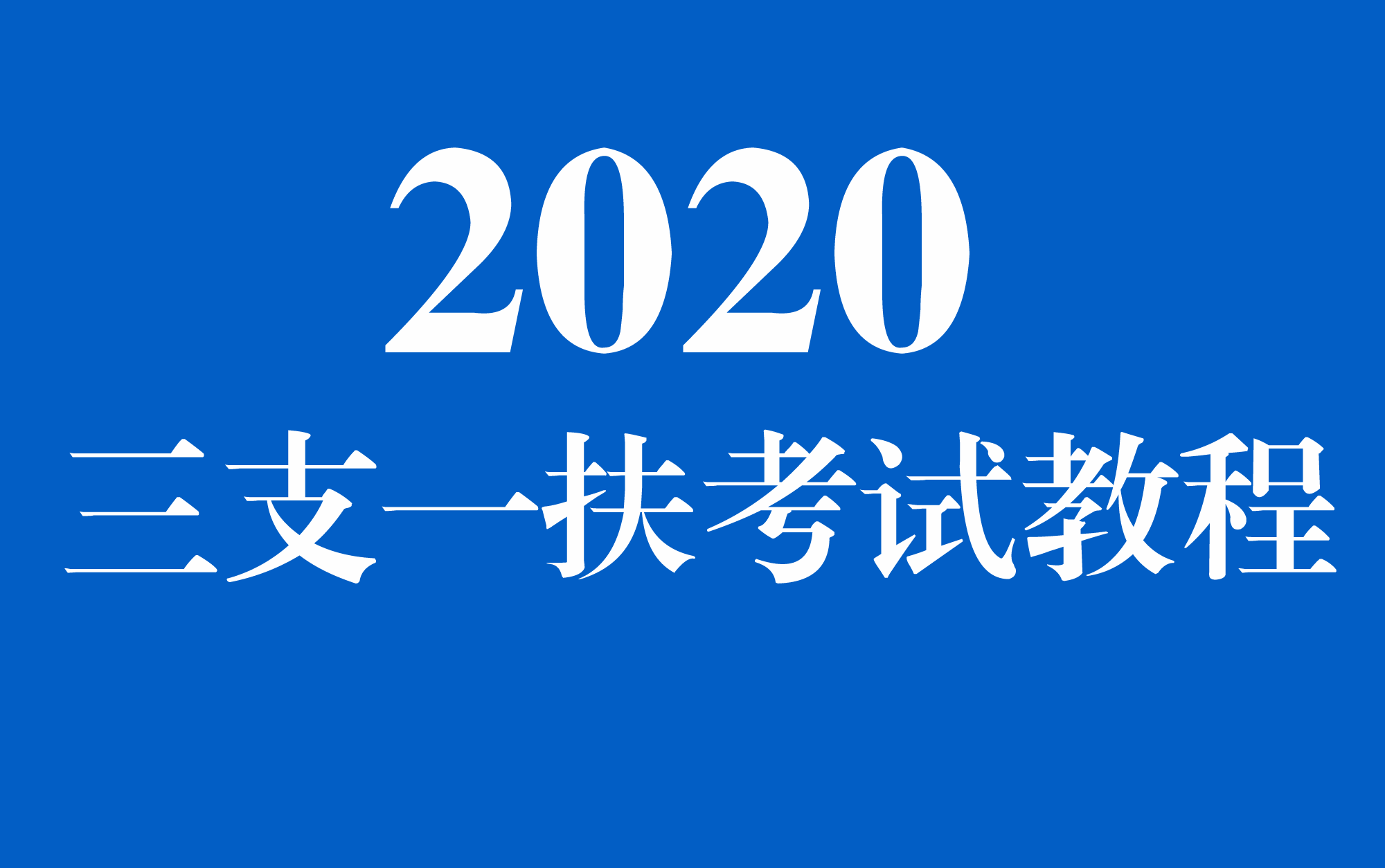 2020三支一扶招聘考试教程最新版 全部资料 wwaa0002哔哩哔哩bilibili