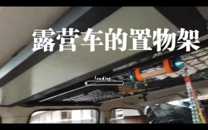 Télécharger la video: [ 露营车 ]自己动手改个置物架吧｜投影布固定架