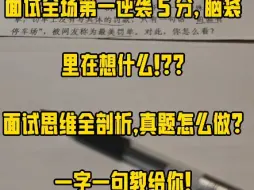 Download Video: 面试全场第一脑袋里在想什么？全部交给你！