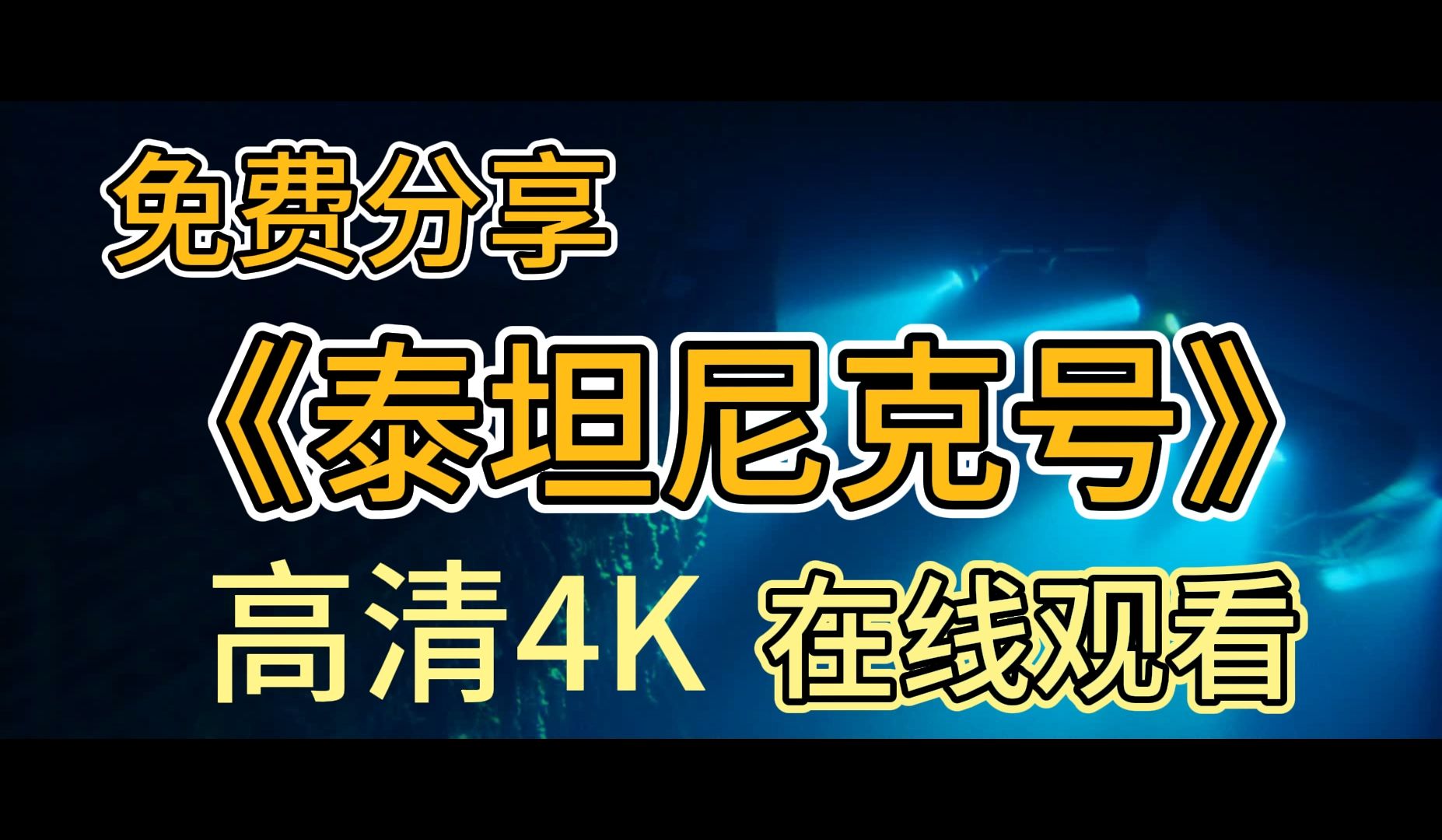 [图]沐沐！美剧《泰坦尼克号》超高清4K，中英字幕网盘资源在线播放！ 自取！