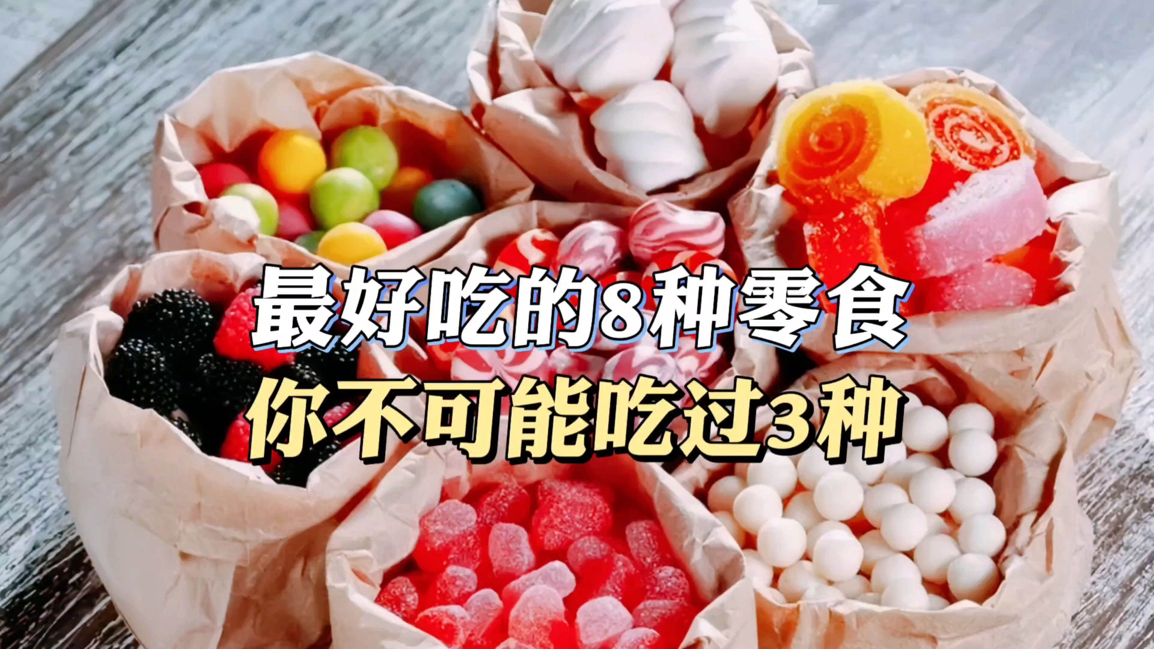 最好吃的零食排行榜_最好吃的8种零食,你不可能吃过3种