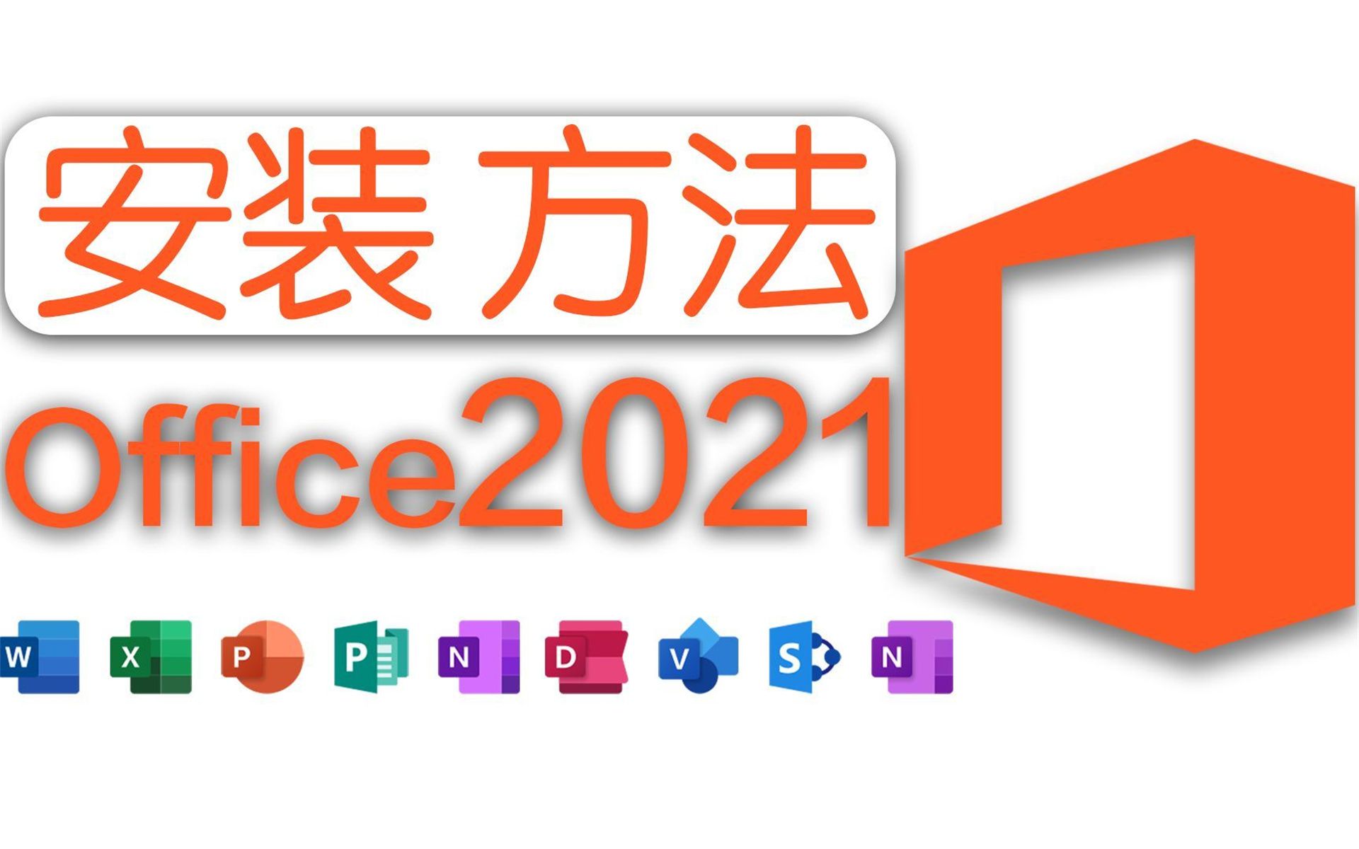 免激活office2021办公软件学习，下载与安装office 2021，如何下载并安装三分钟教你_哔哩哔哩_bilibili