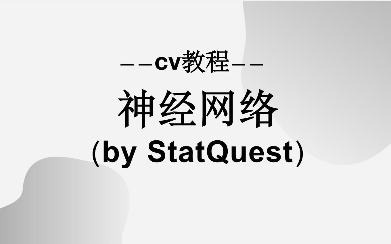 [图]【CV教程】完全理解神经网络（statquest）