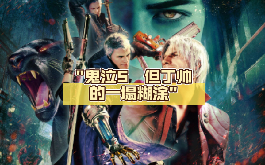 鬼泣5 但丁帅的一塌糊涂