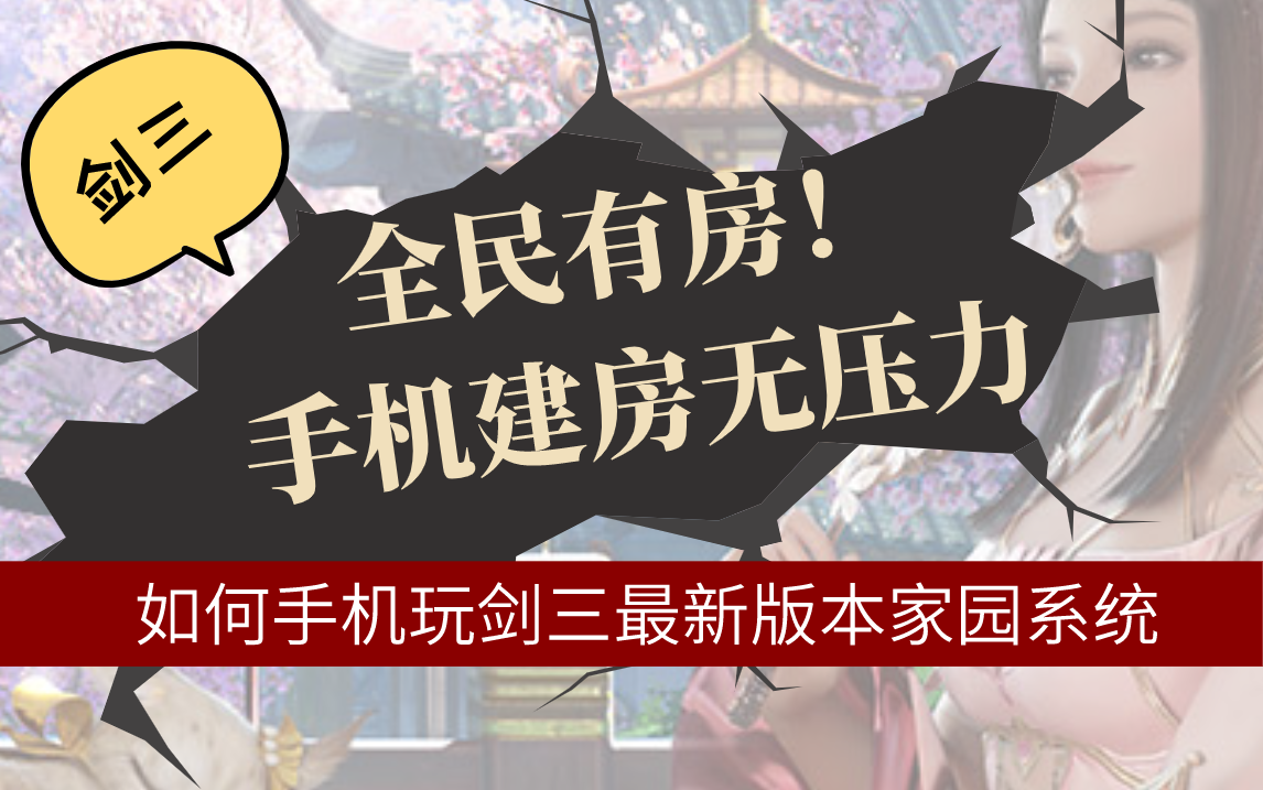 【必看】全民有房!剑三家园手机建房简单教学!哔哩哔哩bilibili