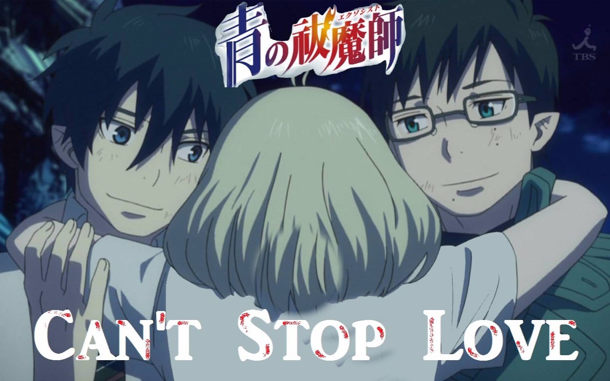 [图]【青之驱魔师 MAD】兄弟向/Can't Stop Love