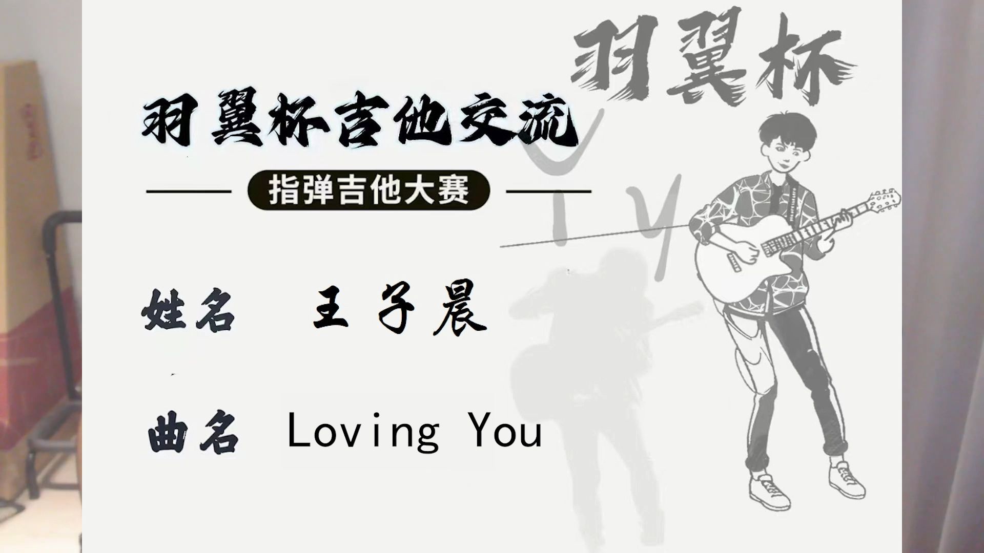 羽翼杯决赛 22号王子晨 loving you哔哩哔哩bilibili