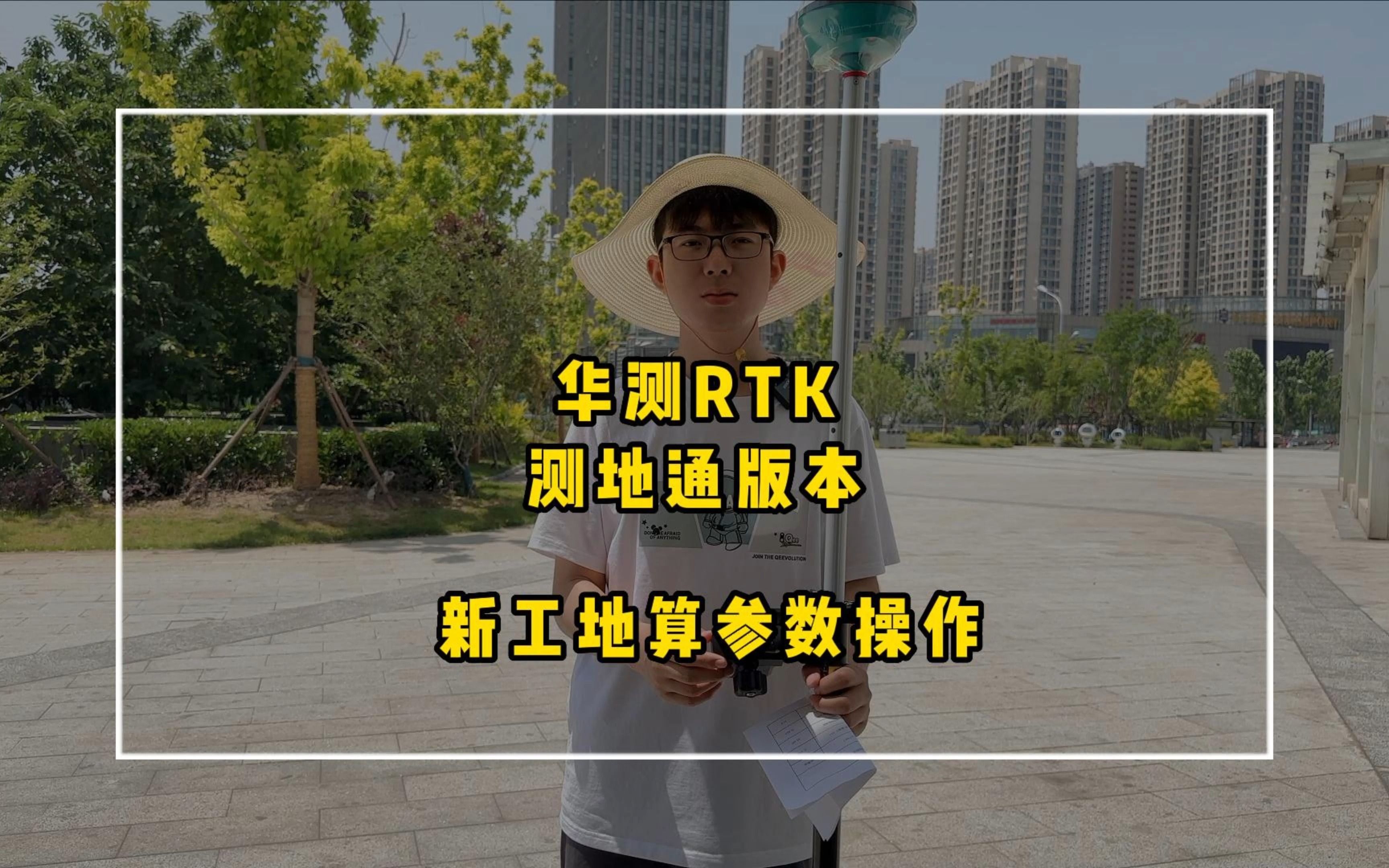 华测RTK操作教学,测地通版本算参数,改坐标系.哔哩哔哩bilibili