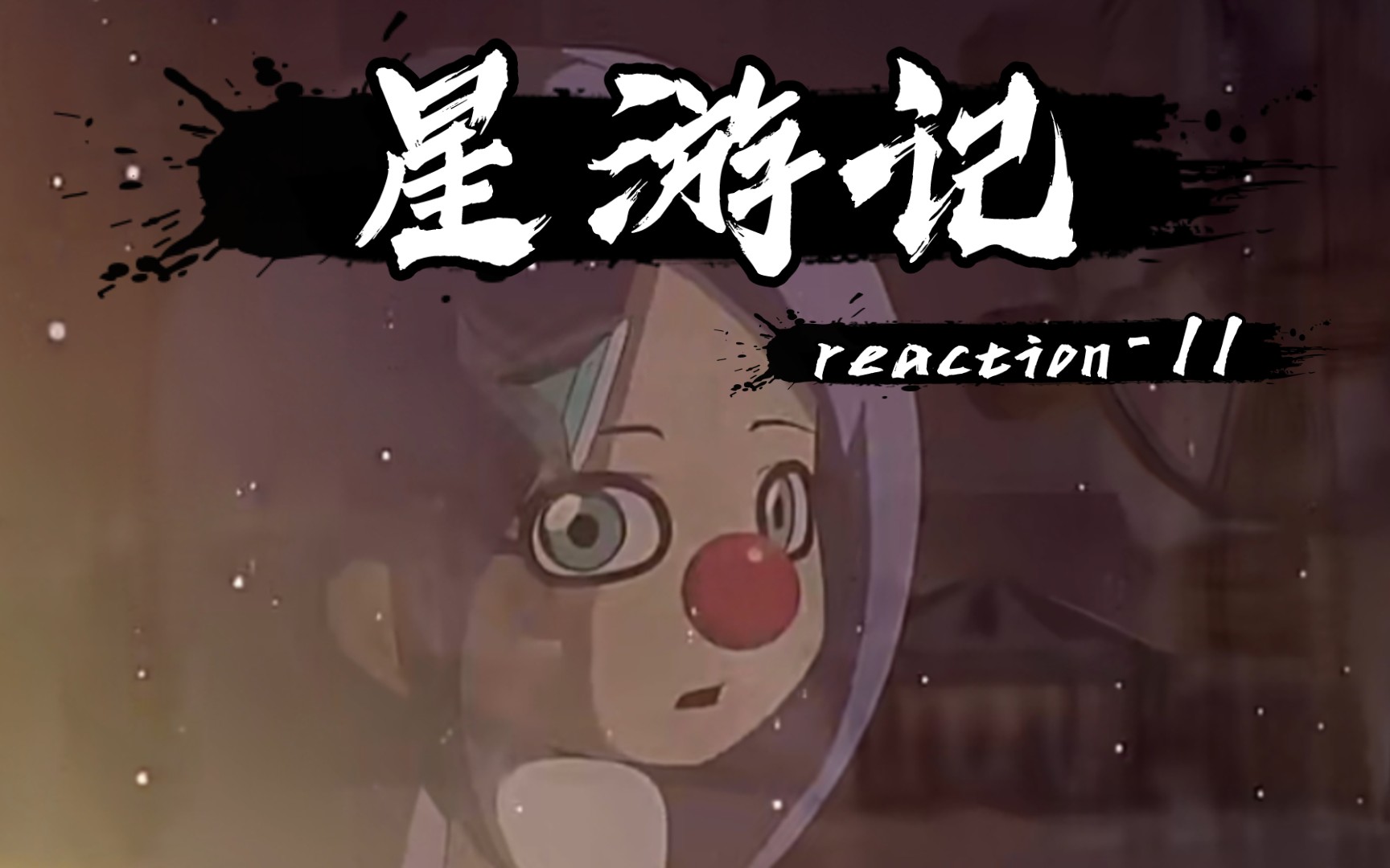 【星游记reaction-11】只会让人开心,不想让人掉眼泪!