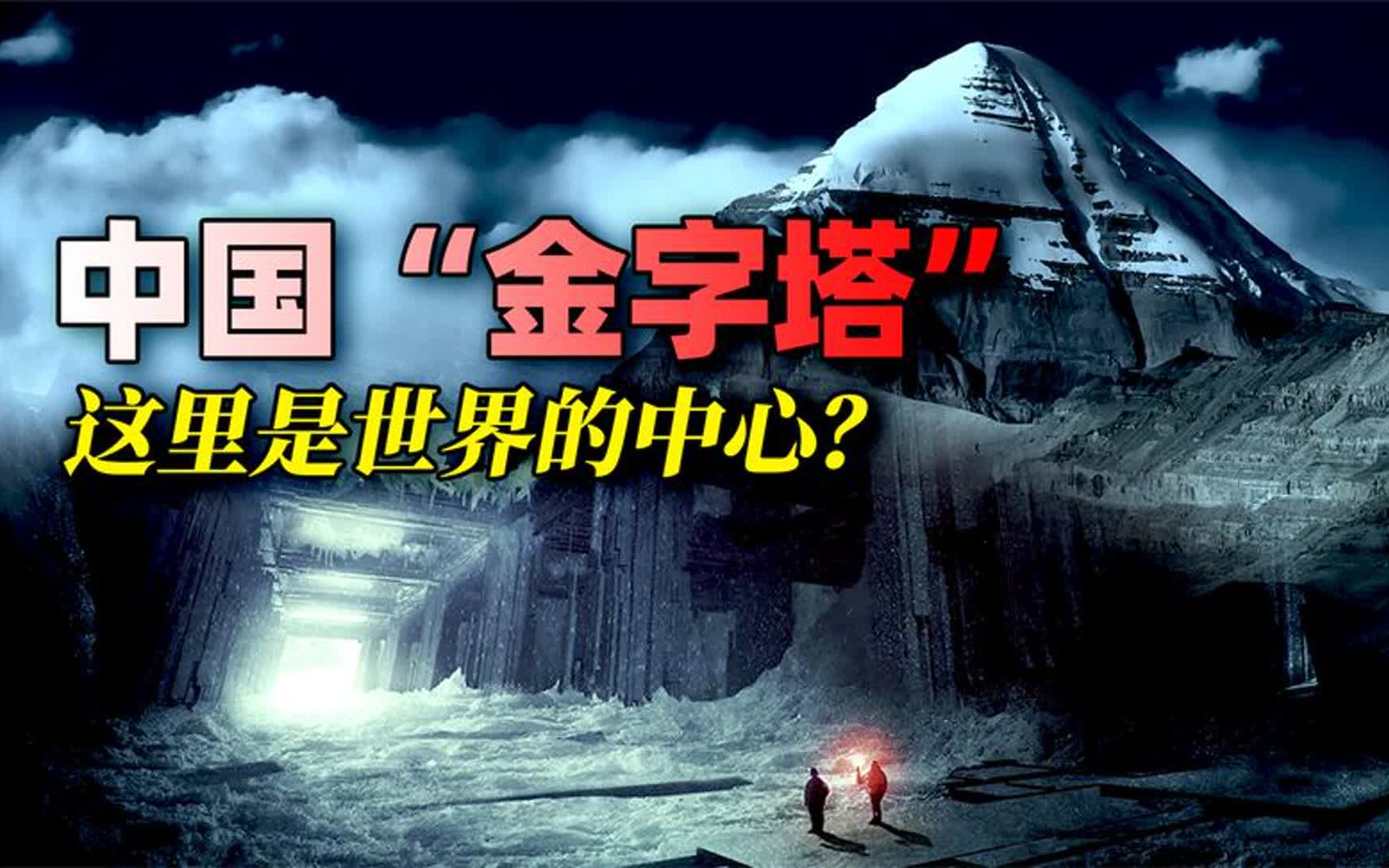 神秘的白色“金字塔”:隐藏地心世界的入口,还能改变时间?哔哩哔哩bilibili