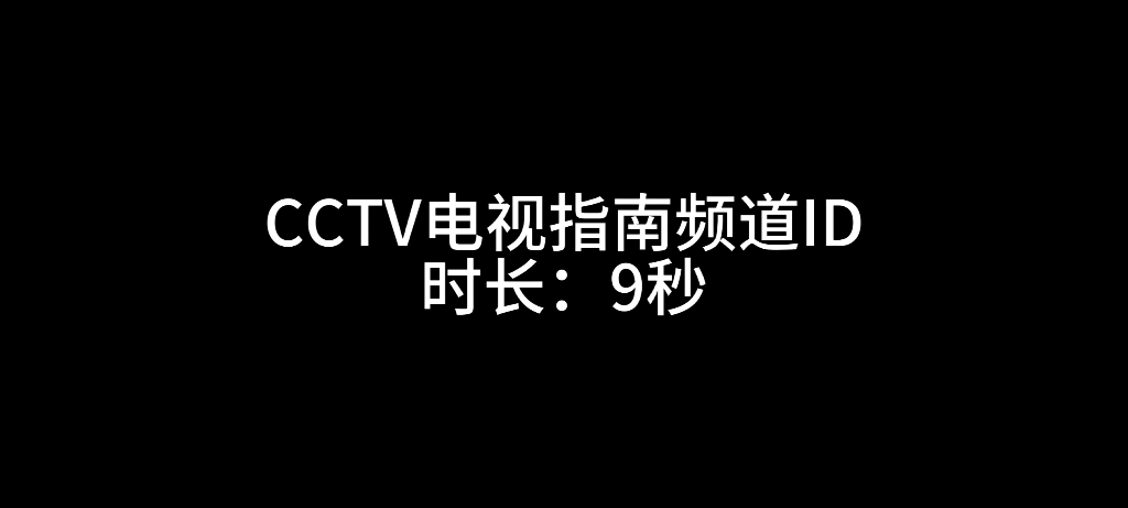 【放送文化】今日CCTV电视指南频道id (720*576)哔哩哔哩bilibili