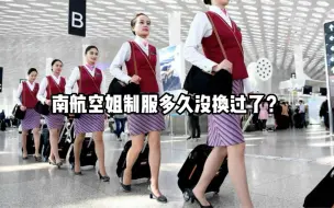 南航空姐制服多久没换过了？