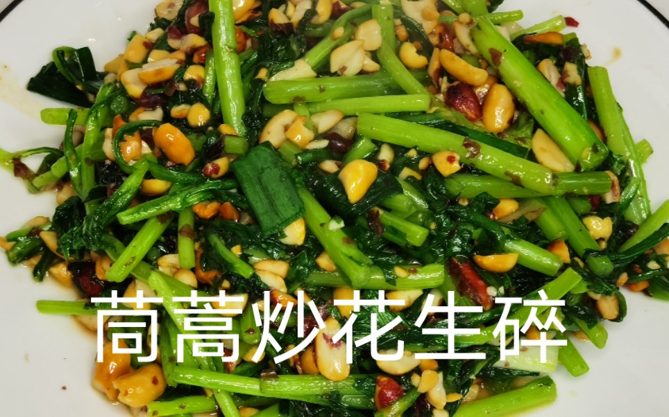 真是一道妙不可言的下酒菜,茼蒿炒花生碎那种复合香味下饭下酒,确定