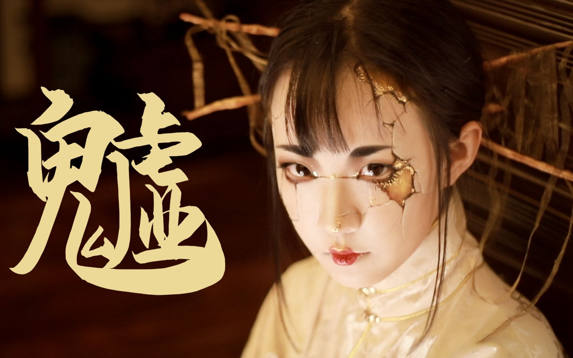 就喜欢你的一无所有【贪婪的衰神——魖】茜茜的志怪创意妆系列哔哩哔哩bilibili