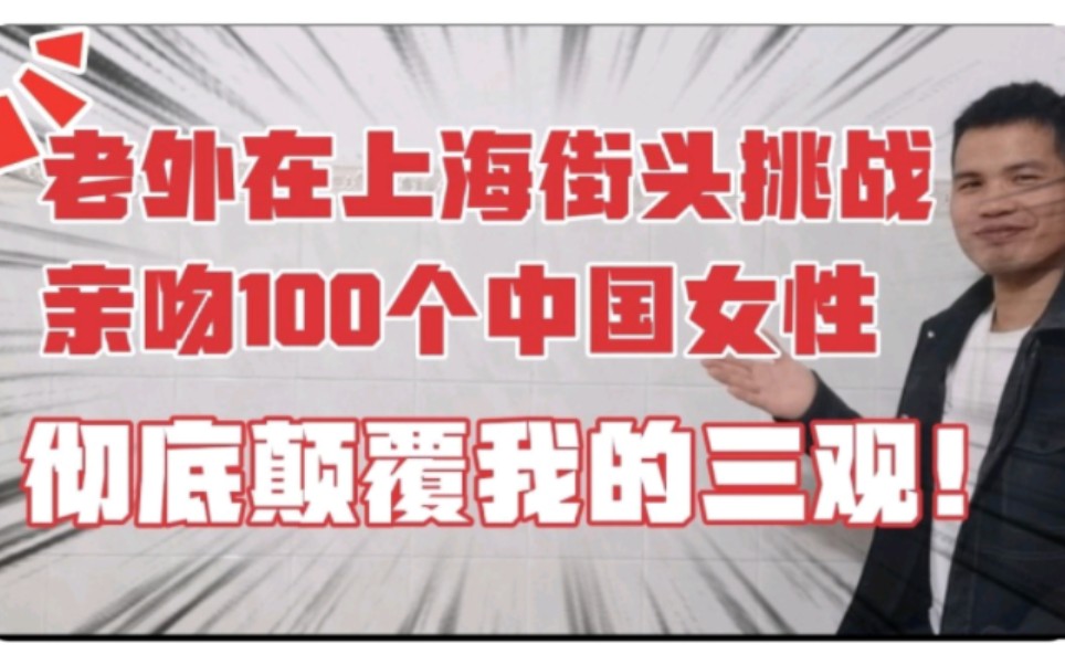 老外在上海街头挑战亲吻100个中国女性,彻底颠覆我的三观!哔哩哔哩bilibili