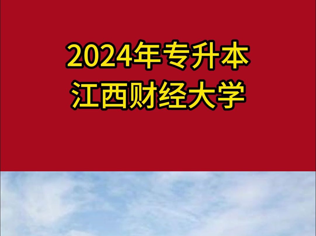 2024年江西财经大学专升本招生计划哔哩哔哩bilibili