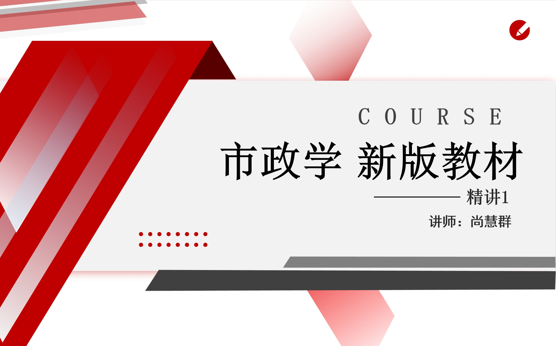 24年自考00292市政学新版教材尚慧群老师视频精讲串讲配套课件笔记资料题库哔哩哔哩bilibili