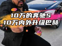 Download Video: 用10万升级一台10万的奔驰S，能有多帅~！