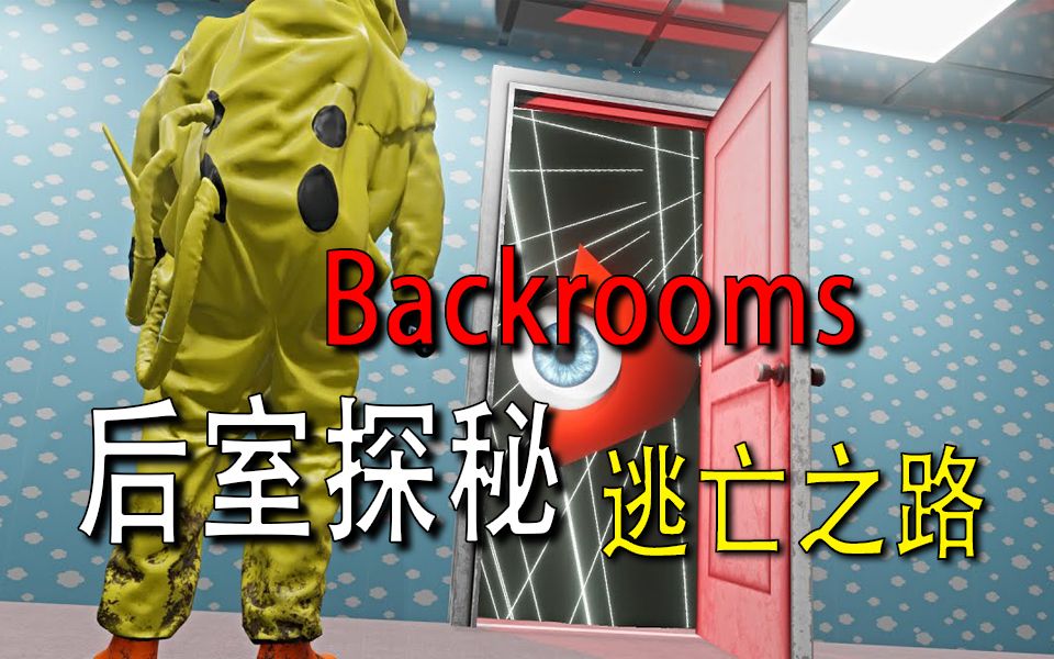 [图]【Backrooms】-后室-【逃亡之路】完整加长版！