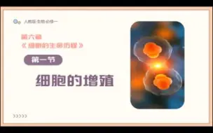 Download Video: [高中生物/必修一]6.1细胞的增殖（1）