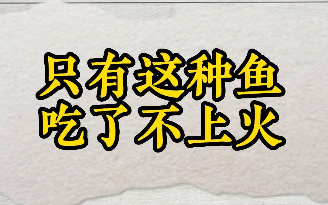 [图]只有这种鱼吃了不上火——徐文兵讲《饮食滋味》