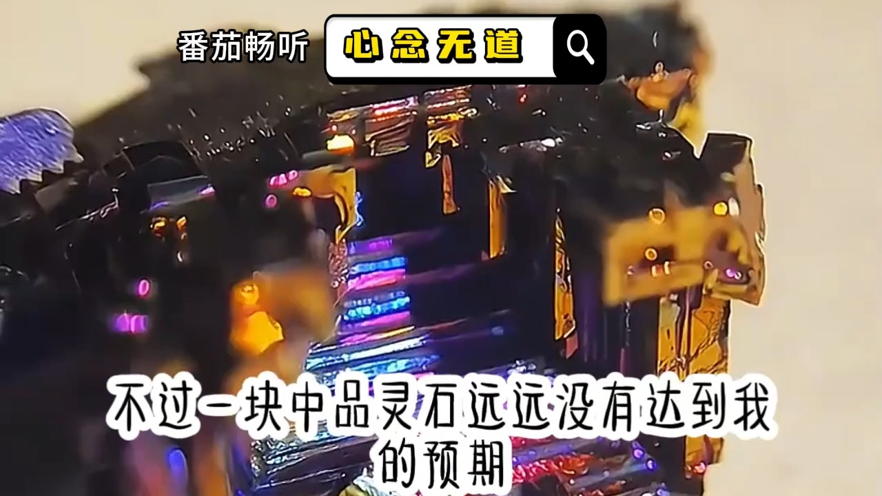 [图]心念无道（2）重生后她改修无情道宋曦，重生回到从黑狱出来那天，自废全身修为，被师尊刺死后我修无情道成神，虞昭周今越,杀心成焚洛浅，虞昭叶从心全文后续