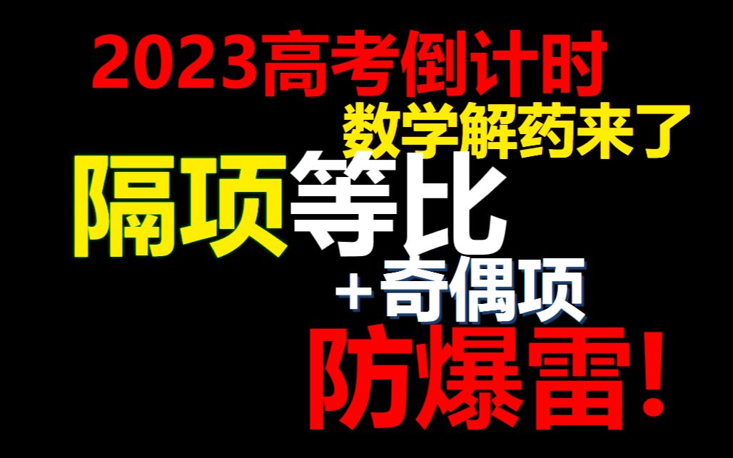 2023年高考防爆雷题型26:数列奇偶项(隔项等比)哔哩哔哩bilibili