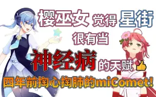 Download Video: 四年前的今天，掏心掏肺（物理）的miComet