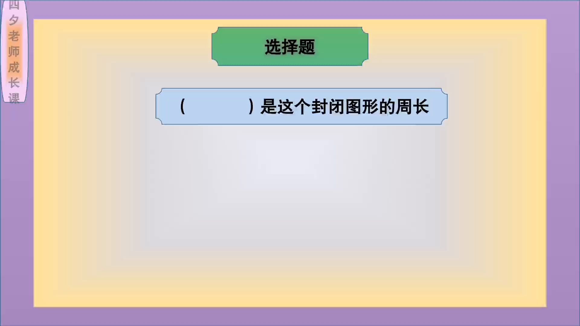 [图]三年级数学：（ ）是这个封闭图形的周长，选择题