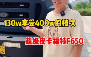 Download Video: 超级皮卡福特f650