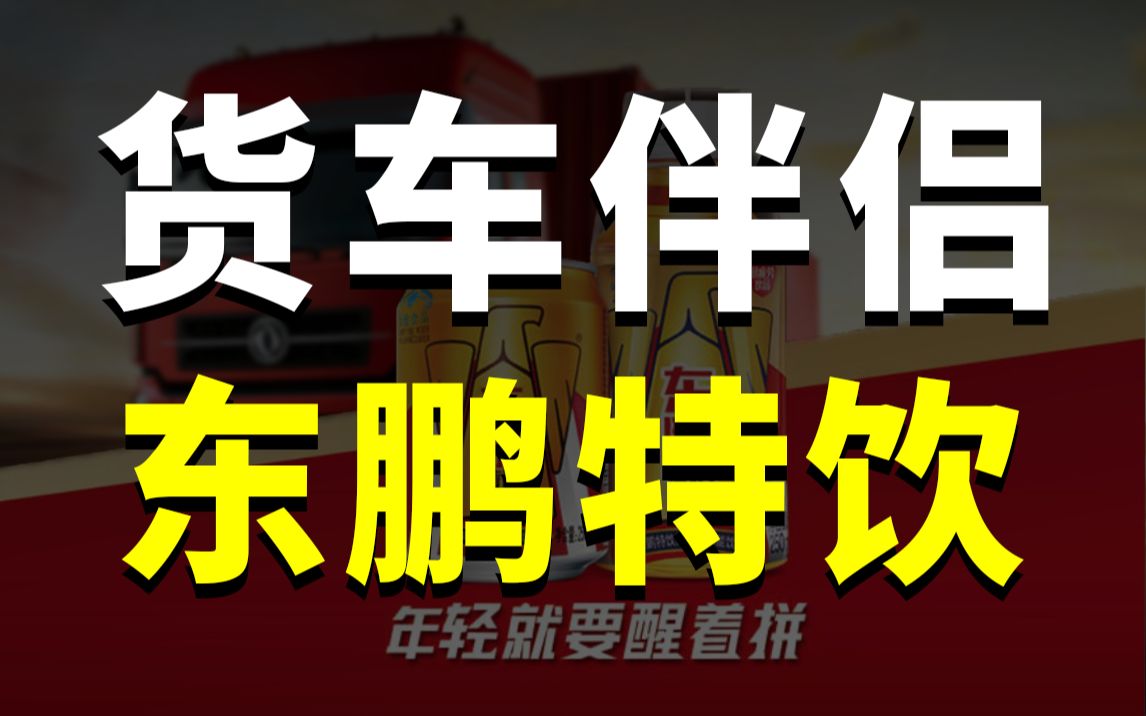 东鹏特饮如何一年卖出70个亿?哔哩哔哩bilibili