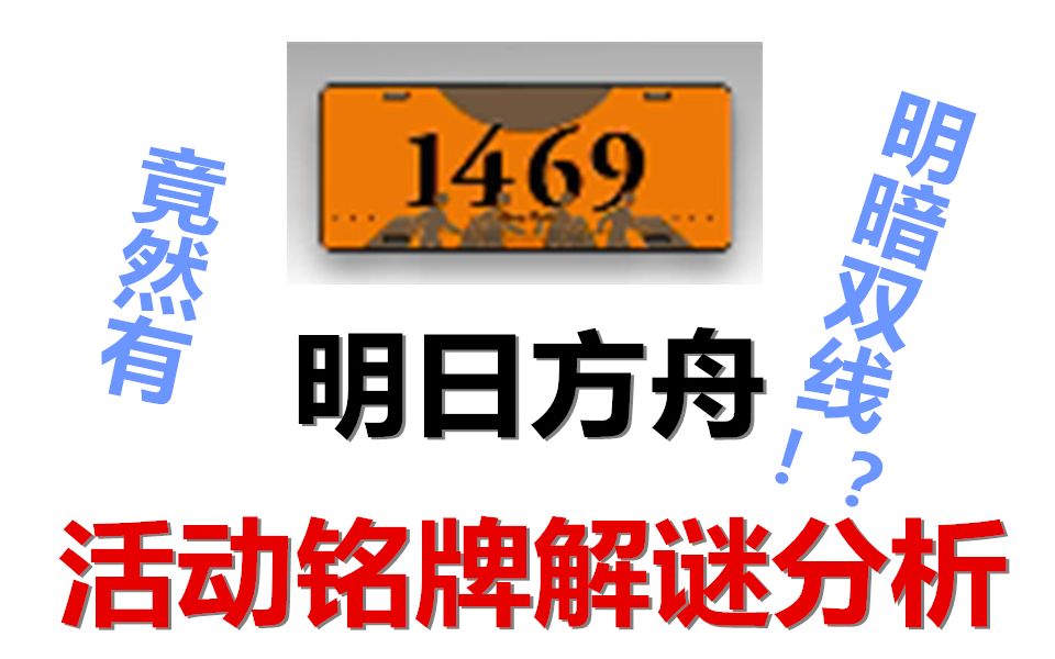 【明日方舟】活动铭牌1469的解谜以及剧情分析,竟然藏有不止一条线索!?明暗双线皆已浮出水面!(第三次修正版)哔哩哔哩bilibili