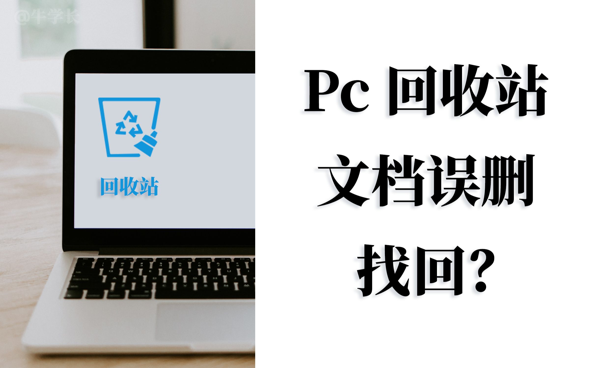 【免费】回收站删除的文件怎么恢复?误删、清空等亲测有效的3种方法!哔哩哔哩bilibili