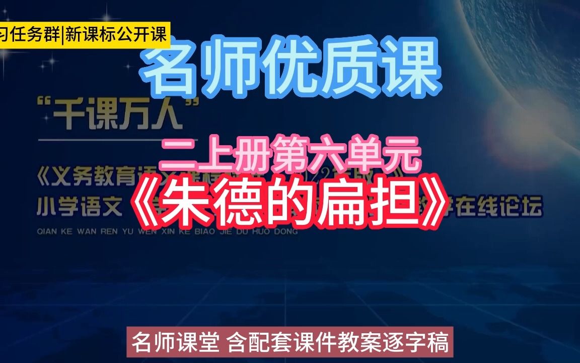 [图]二上册第六单元《朱德的扁担》小学语文新课标学习任务群|大单元教学设计|名师优质课公开课示范课（含课件教案）教学阐述名师课堂MSKT