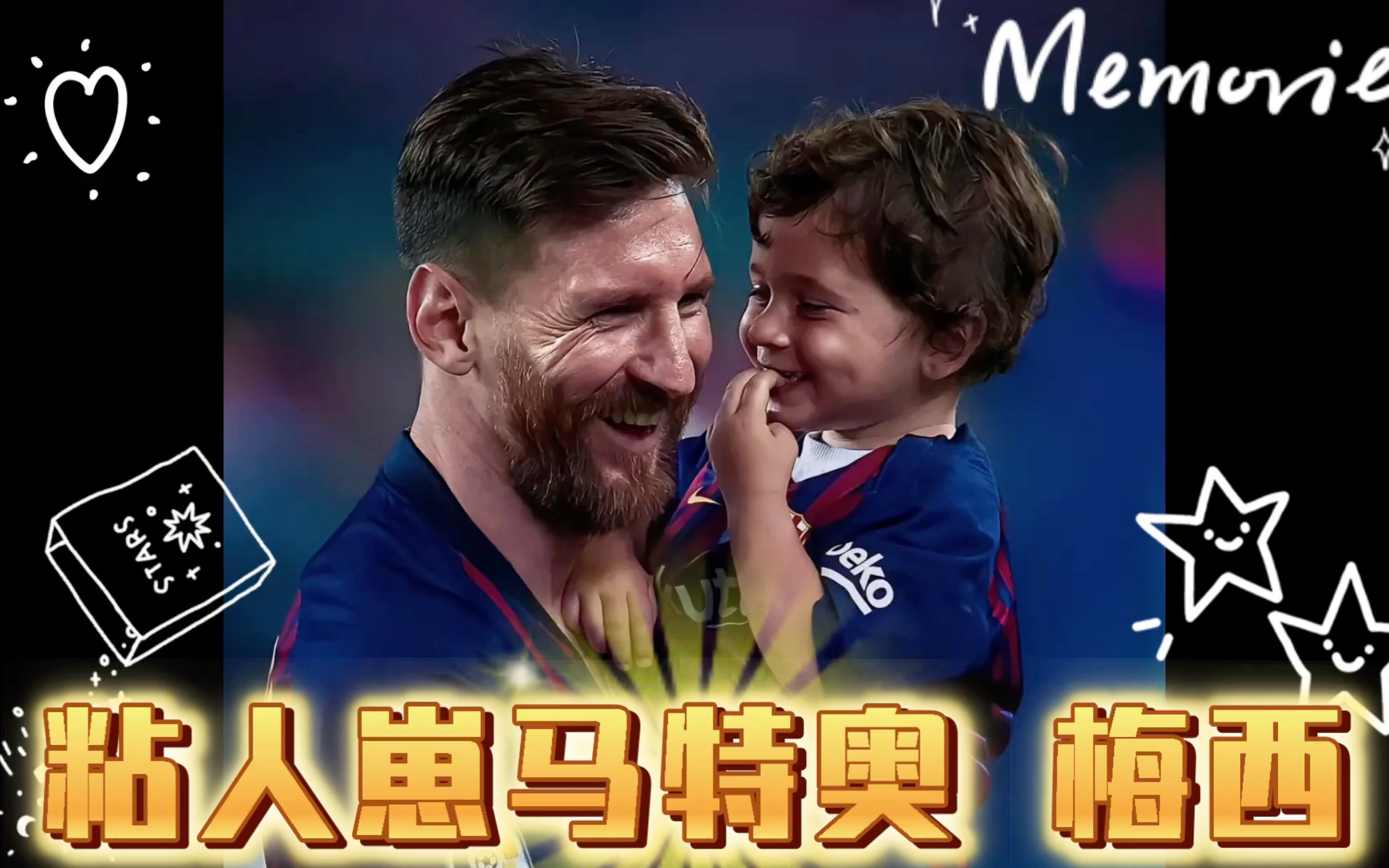 梅西儿子马特奥天生反骨 却也是最粘梅西的 父子互动很有爱 画面太美